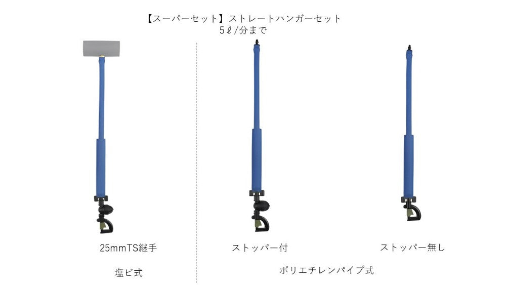 【スーパータイプ】ストレートハンガーセット